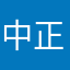 中正11
