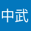 中武真輝