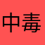 中毒性うほ