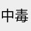 中毒毒者