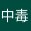 中毒的小蘑菇