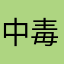 中毒的豆芽