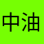 中油一哥