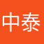 中泰用户