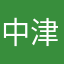 中津大智