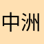 中洲ニンゲン