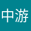 中游0.1