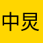 中炅小西