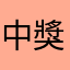 中獎率爛