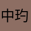 中玓