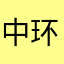 中环之地