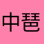 中琶