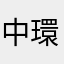 中環強尼戴普