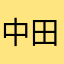 中田屋を