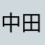中田産地