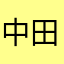 中田英寿2024