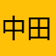 中田裕紀