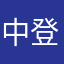 中登用户