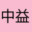 中益集团
