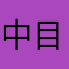 中目与兵衛