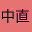 中直小风车