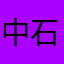 中石化
