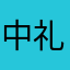 中礼国旅大悟店
