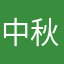 中秋宝宝