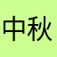 中秋節吃柚子