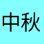 中秋节