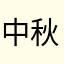 中秋节不吃月饼