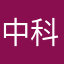 中科苏零驻车锂电