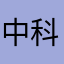 中科贴针﹃灸面魔井宝