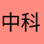 中科院心理证书辣鸡