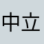 中立人h