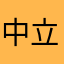 中立的な立場に居そうで居ない人