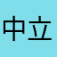 中立者2