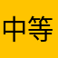 中等クラス持ち