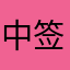 中签吱欧周