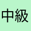 中級学習者