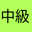 中級者です