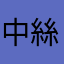 中絲悠