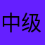 中级炉石玩家