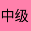 中级职称考生
