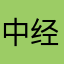 中经上岸