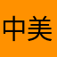 中美吧