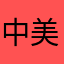 中美在