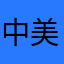 中美新高