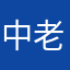 中老年人2