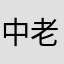 中老頭